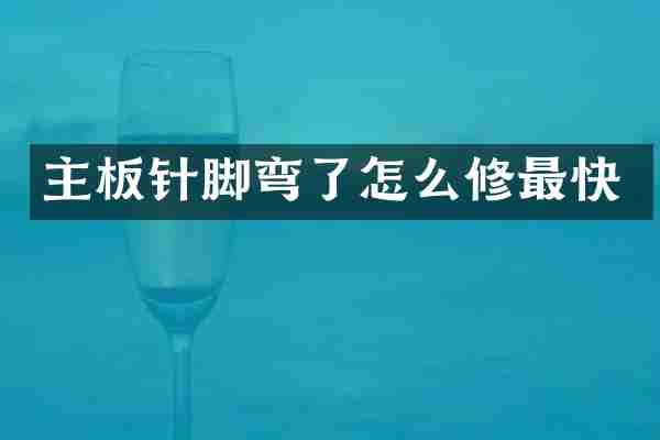 主板针脚弯了怎么修最快