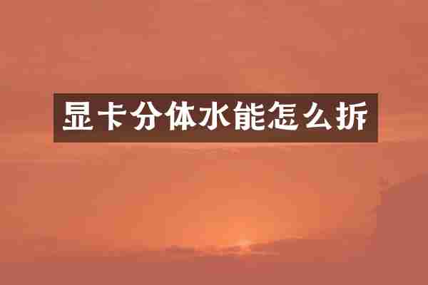 显卡分体水能怎么拆