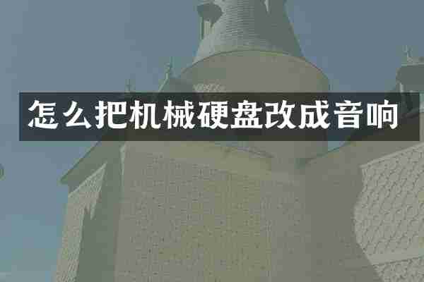 怎么把机械硬盘改成音响