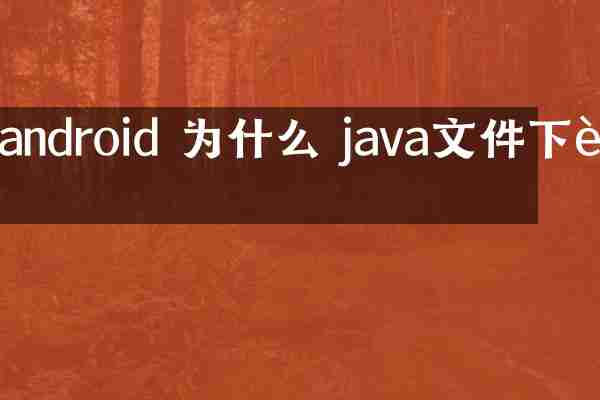 android 为什么 java文件下载