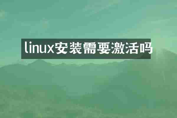 linux安装需要激活吗