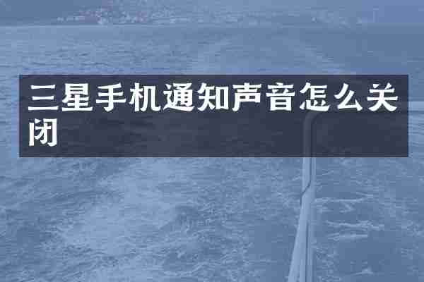 三星手机通知声音怎么关闭