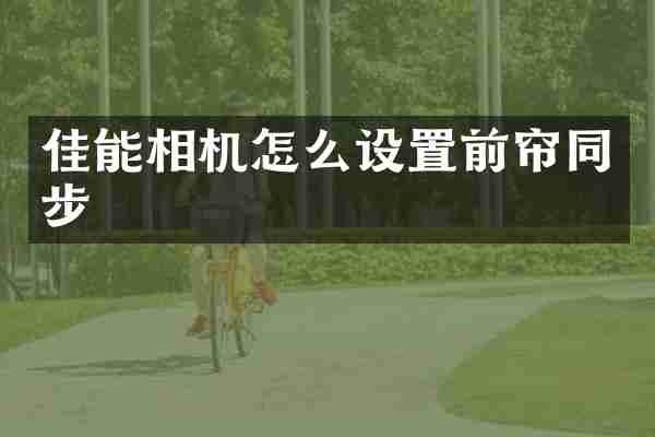 佳能相机怎么设置前帘同步
