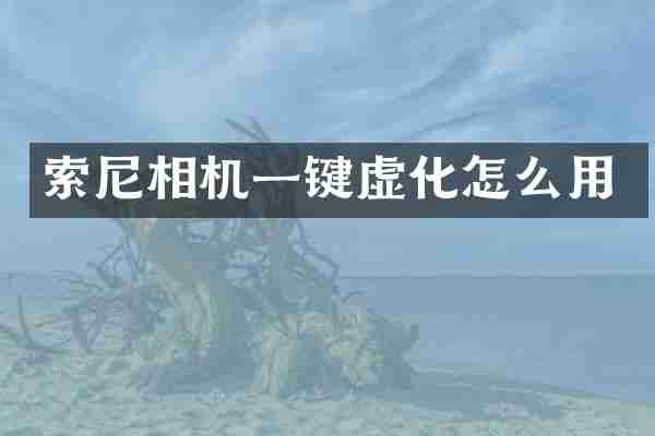 相机一键虚化怎么用