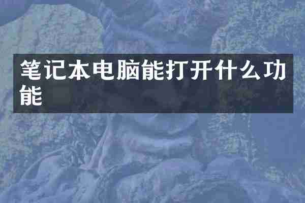 笔记本电脑能打开什么功能