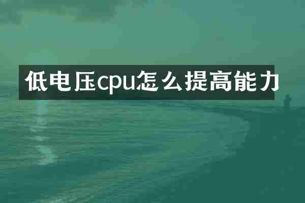 低电压cpu怎么提高能力