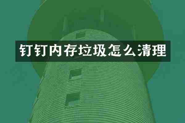 钉钉内存垃圾怎么清理