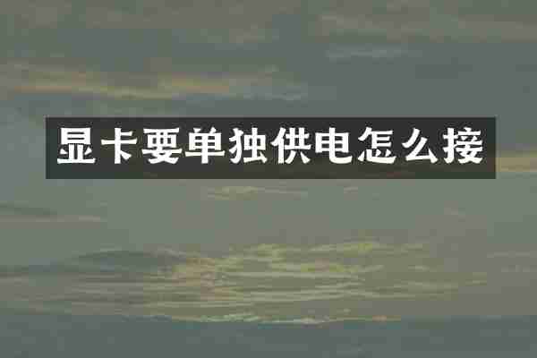 显卡要单独供电怎么接