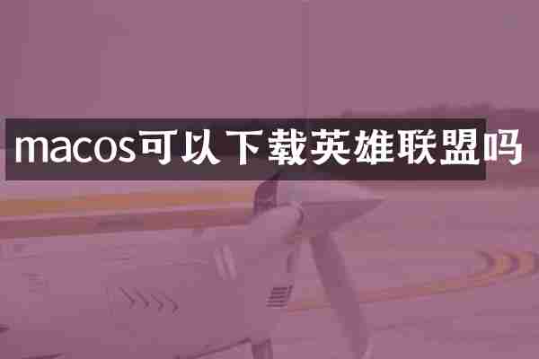 macos可以下载英雄联盟吗