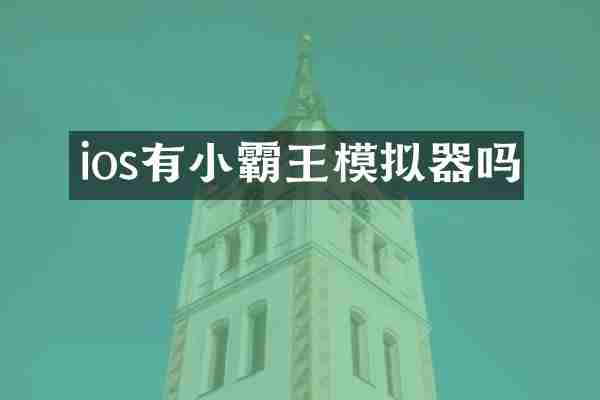 ios有小霸王模拟器吗
