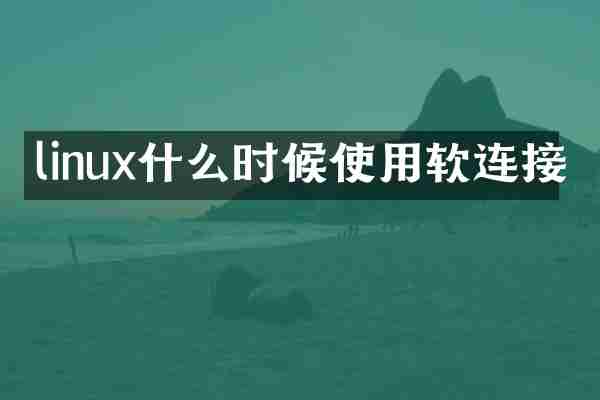 linux什么时候使用软连接