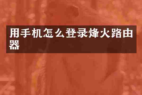 用手机怎么登录烽火路由器