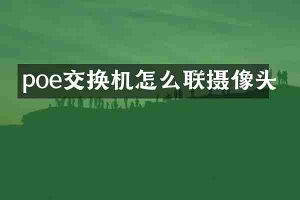 poe交换机怎么联摄像头