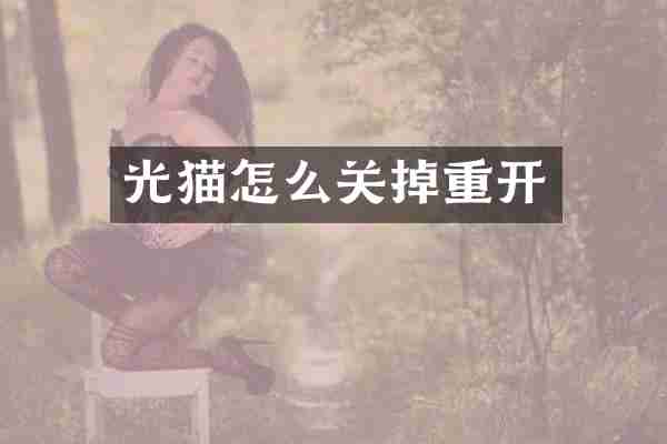 光猫怎么关掉重开