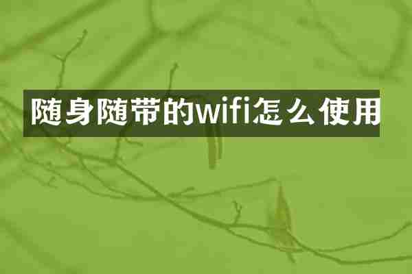 随身随带的wifi怎么使用