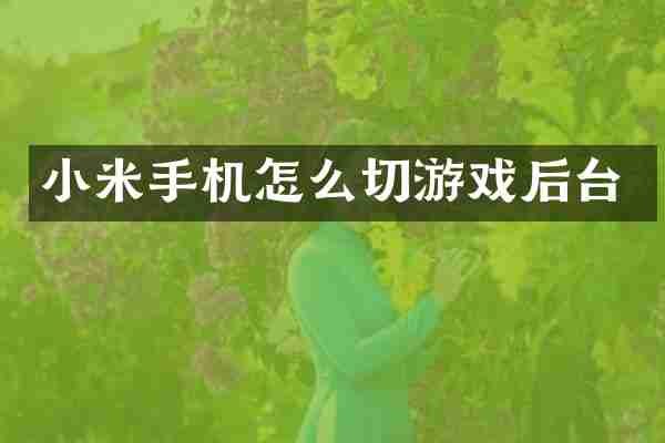 小米手机怎么切游戏后台