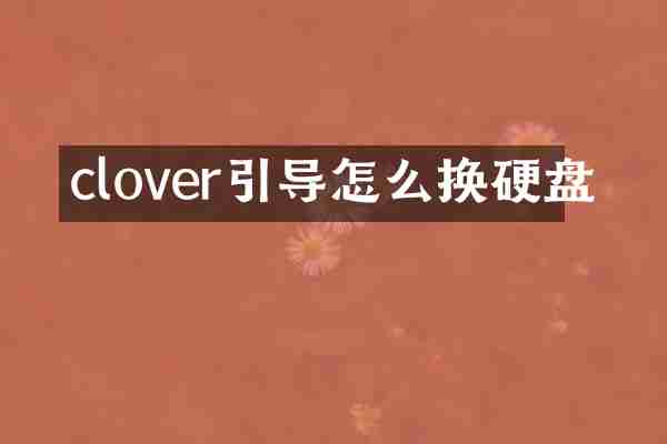 clover引导怎么换硬盘