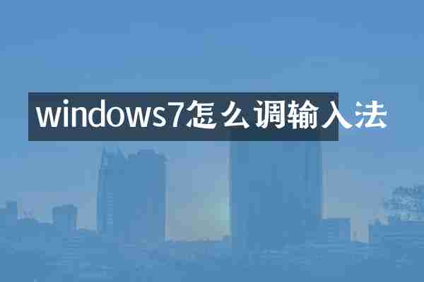 windows7怎么调输入法