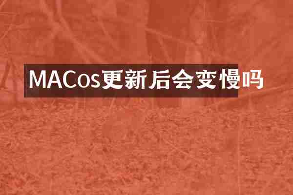 MACos更新后会变慢吗