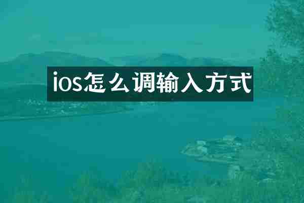 ios怎么调输入方式