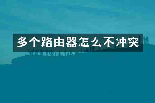 多个路由器怎么不冲突