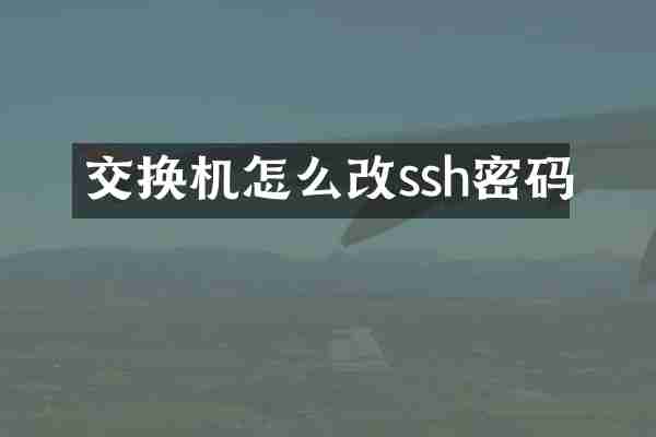交换机怎么改ssh密码