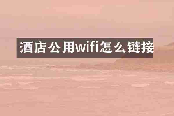 酒店公用wifi怎么链接