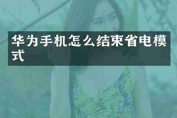 华为手机怎么结束省电模式