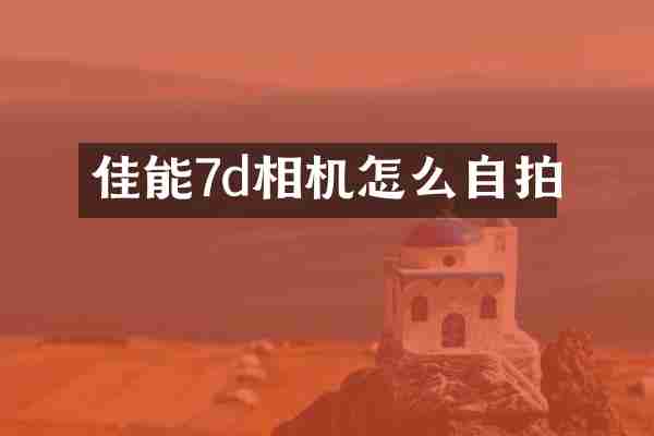 佳能7d相机怎么
