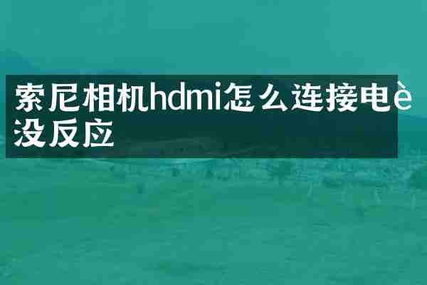 相机hdmi怎么连接电脑没反应
