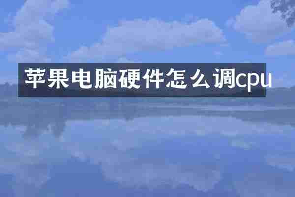 苹果电脑硬件怎么调cpu