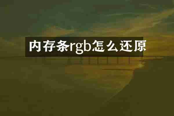 内存条rgb怎么还原