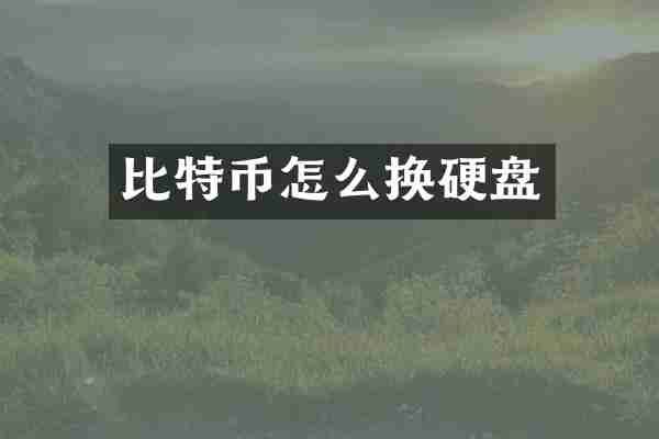 比特币怎么换硬盘