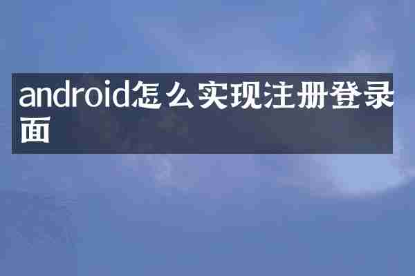 android怎么实现注册登录界面