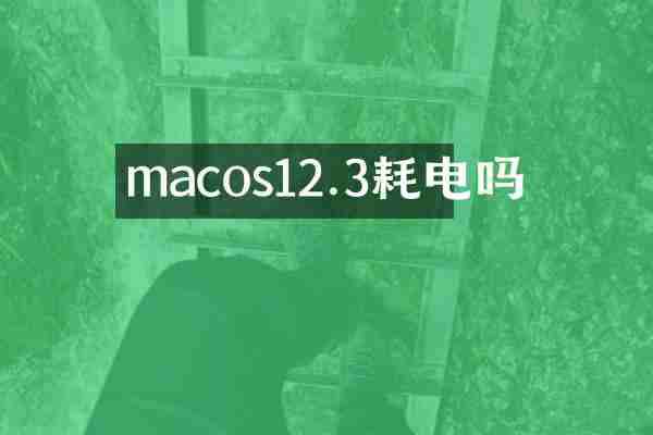 macos12.3耗电吗