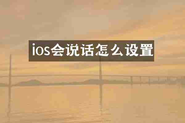 ios会说话怎么设置