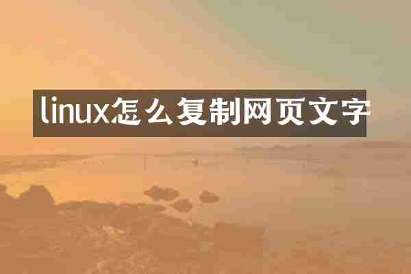 linux怎么复制网页文字