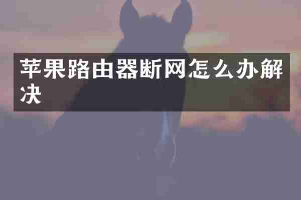 苹果路由器断网怎么办解决