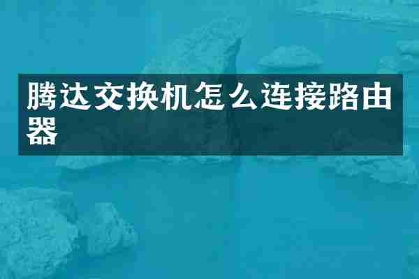 腾达交换机怎么连接路由器