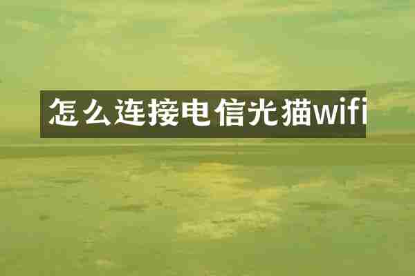 怎么连接电信光猫wifi