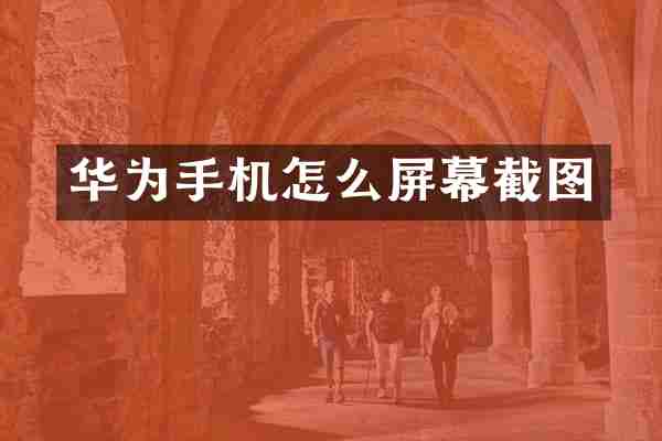 华为手机怎么屏幕截图