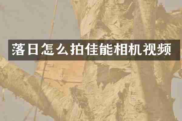 落日怎么拍佳能相机视频