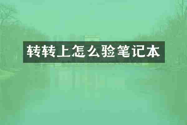 转转上怎么验笔记本