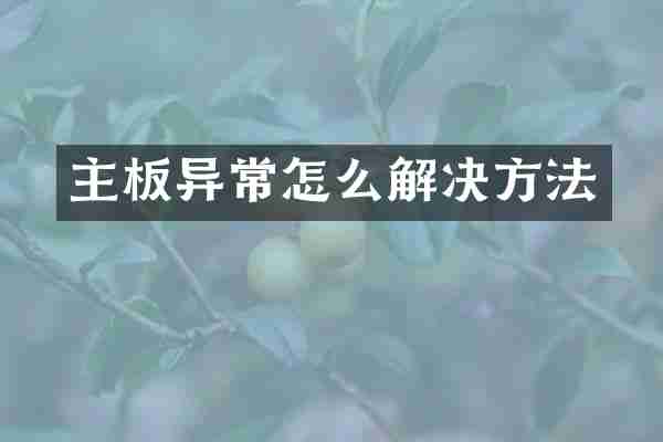 主板异常怎么解决方法