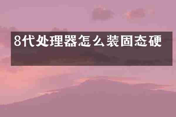 8代处理器怎么装固态硬盘