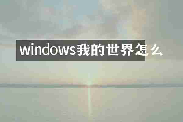 windows我的世界怎么