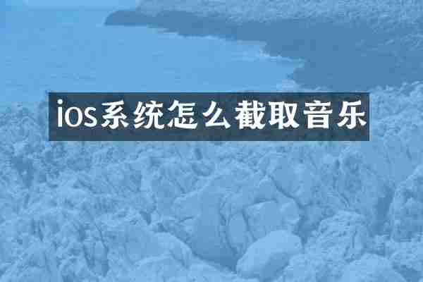 ios系统怎么截取音乐