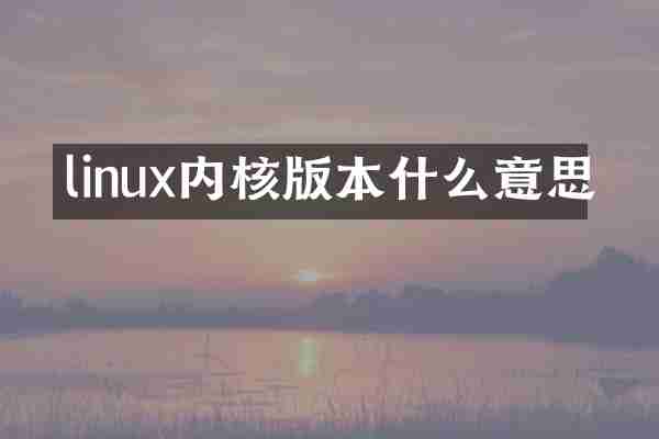 linux内核版本什么意思