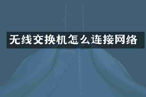 无线交换机怎么连接网络