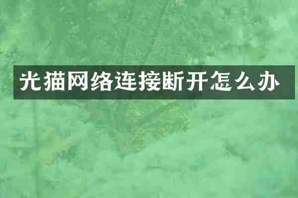 光猫网络连接断开怎么办